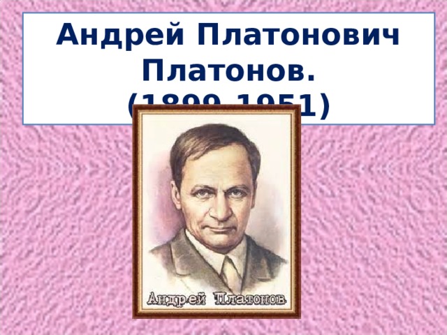 Андрей Платонович Платонов. (1899-1951) 