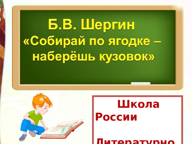 Обобщение по разделу собирай по ягодке наберешь кузовок 3 класс школа россии презентация