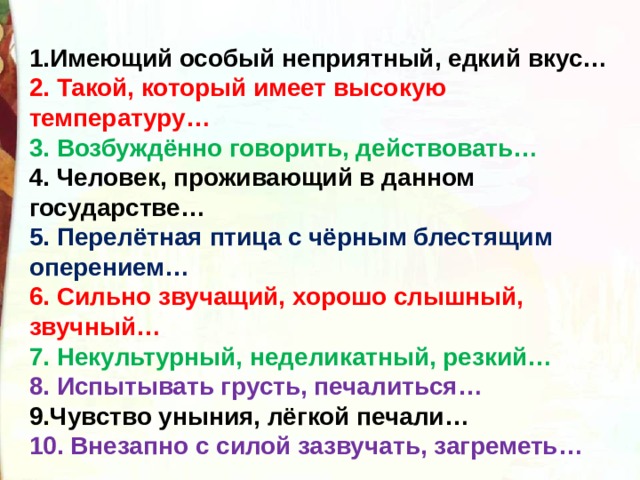 Особая имеющая. Едкий вкус. Имеющий особый неприятный едкий. Имеющий особый неприятный едкий вкус. Едкий неприятный вкус эпитет.