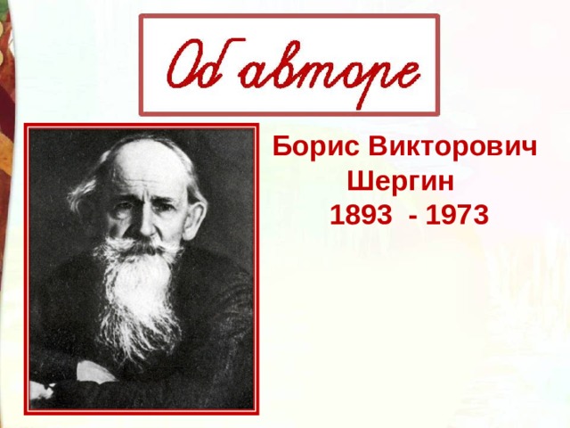 Борис Викторович Шергин  1893 - 1973 