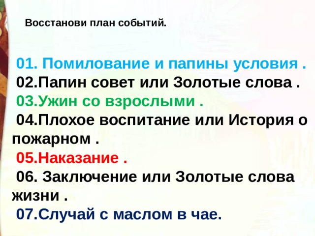 План рассказа золотые слова восстановите правильный порядок событий