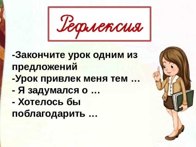 Зощенко золотые слова презентация 3 класс. Доделать уроки. План по рассказу золотые слова. Урок закончен или окончен. Картинки к рассказу золотые слова.