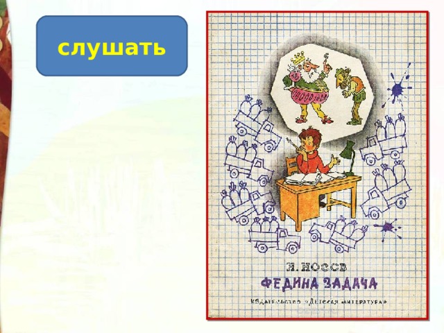 слушать 