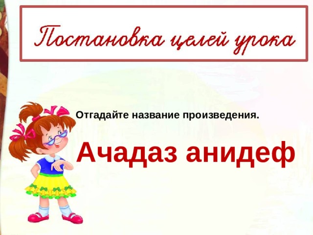 Отгадайте название произведения.  Ачадаз анидеф   