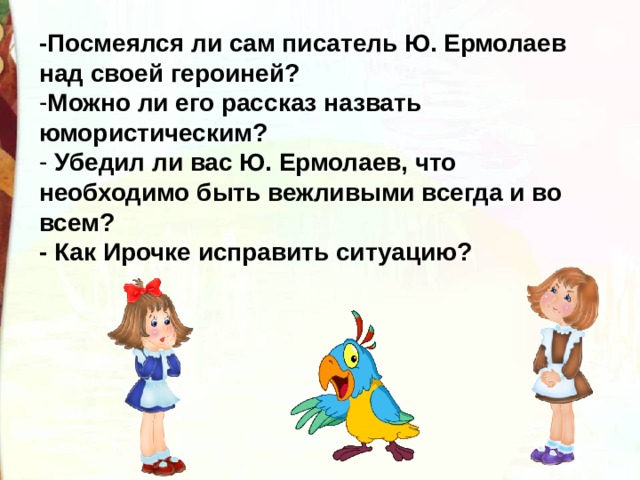 Ю и ермолаев проговорился воспитатели 3 класс презентация