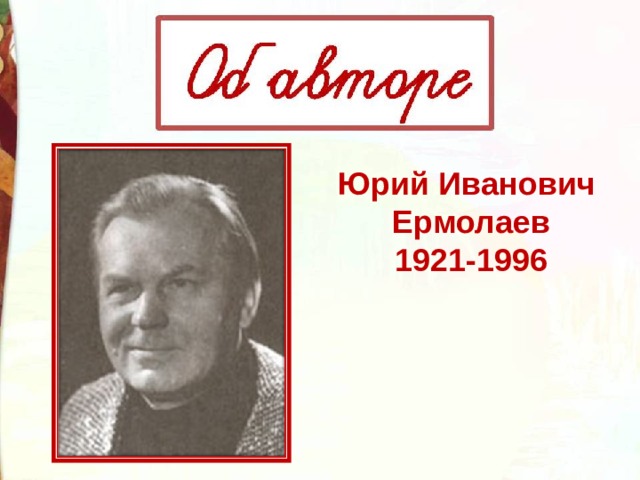 Ю и ермолаев воспитатели 3 класс конспект и презентация