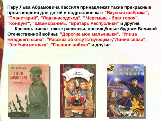 Перу Льва Абрамовича Кассиля принадлежат такие прекрасные произведения для детей и подростков как: 