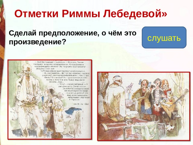 Отметки Риммы Лебедевой» Сделай предположение, о чём это произведение? слушать 
