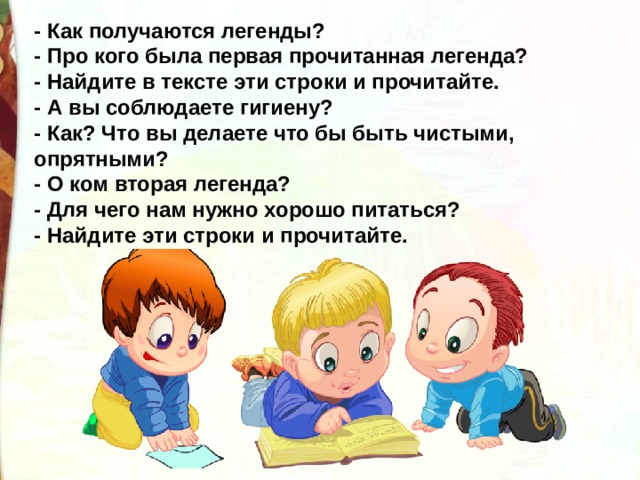 Г остер как получаются легенды презентация