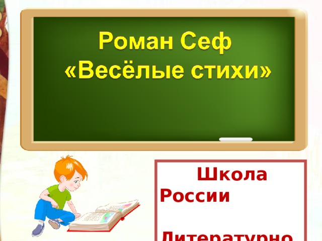  Школа России  Литературное чтение  3 класс 