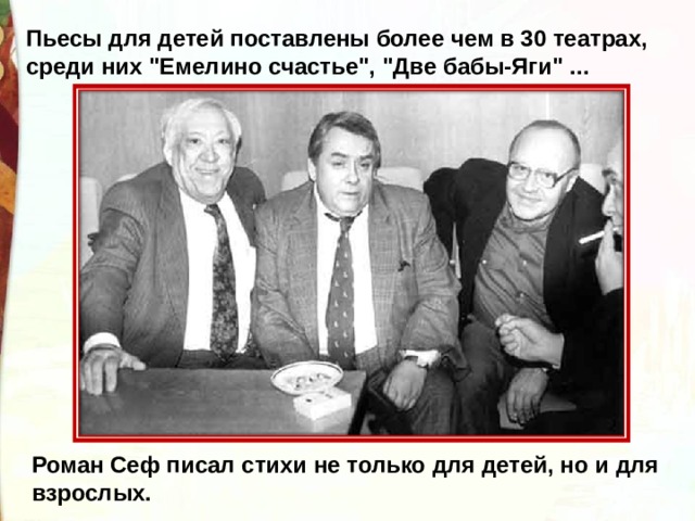 Пьесы для детей поставлены более чем в 30 театрах, среди них 
