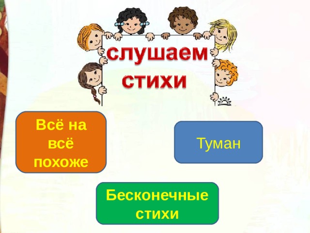 Всё на всё похоже Туман Бесконечные стихи 