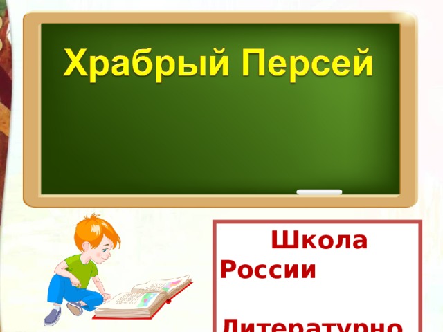  Школа России  Литературное чтение  3 класс 