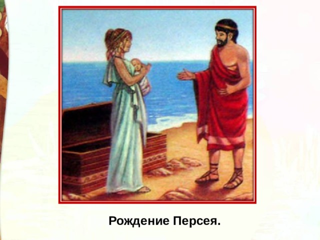 Рождение Персея. 