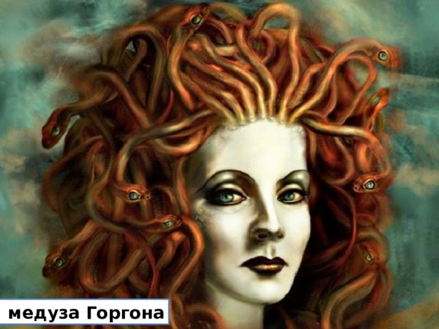 медуза Горгона 