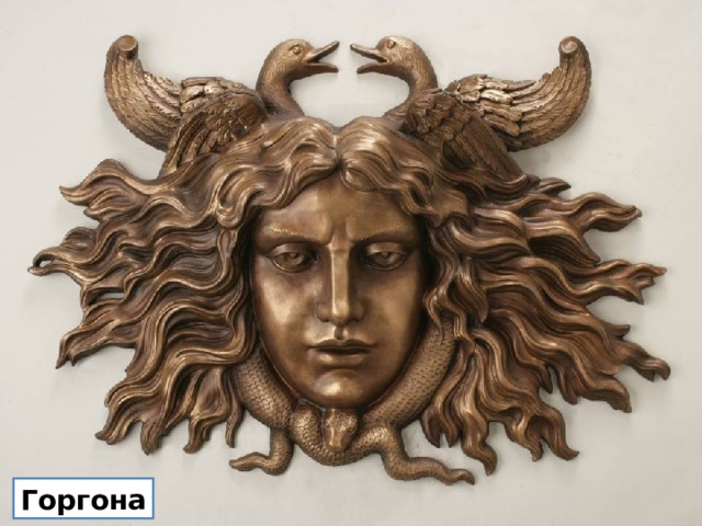 Горгона 