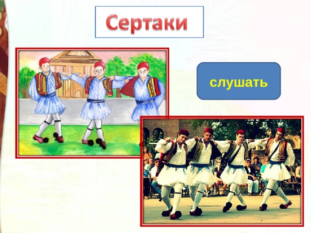 слушать 