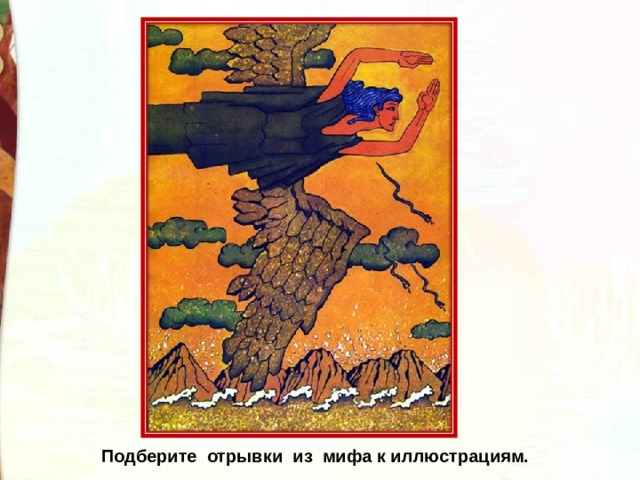 Подберите отрывки из мифа к иллюстрациям. 
