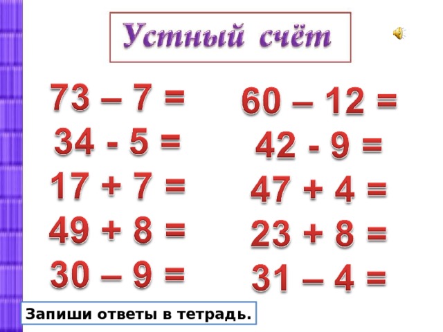 Презентация "Сложение и вычитание двузначных чисел с переходом через 10"