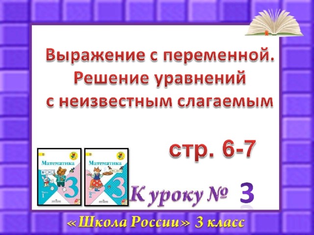 Решение уравнений 3 класс школа россии презентация