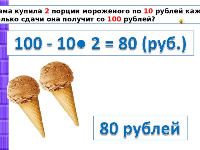 100 кг мороженого. Порция мороженого. Мороженое за 100 рублей.