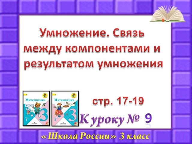 Презентация связь между компонентами и результатом умножения 2 класс школа россии презентация