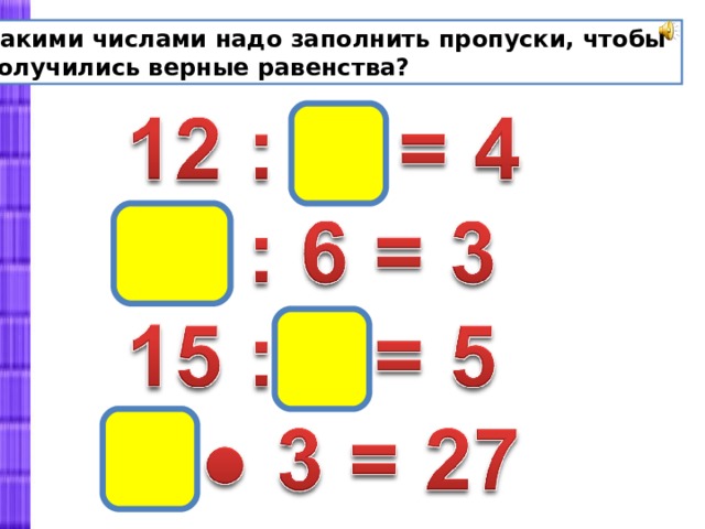 Пользуясь схемой заполни окошки так чтобы получилось верное равенство