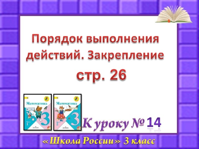 Порядок выполнения действий в числовых выражениях 3 класс школа россии презентация