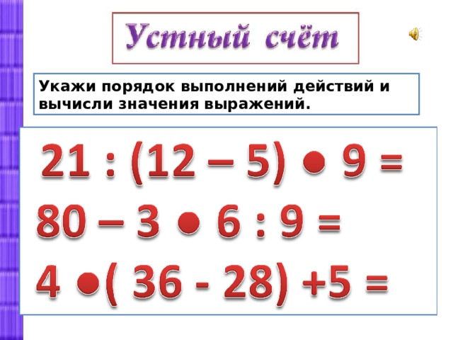 Определи порядок выполнения. Порядок действий в выражениях. Примеры на порядок действий. Порядок выполнения действий в числовых выражениях. Порядок действий решения примеров.