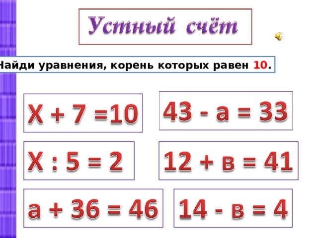 Составь уравнение корень которого равен 3