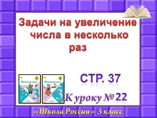 Задачи на увеличение и уменьшение в несколько раз 2 класс карточки. Математика 2 класс школа России уменьшение в несколько раз.