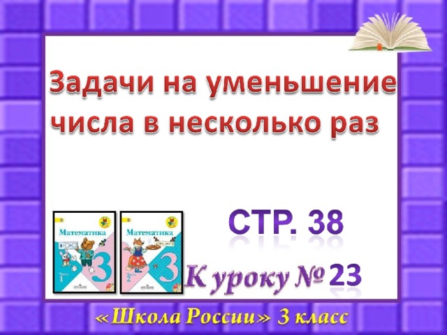 Задачи на увеличение и уменьшение числа в несколько раз 2 класс презентация