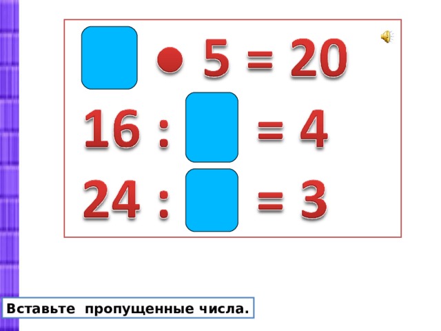 Уменьшить число 13 на 7. Вставь пропущенные числа. Какое число пропущено