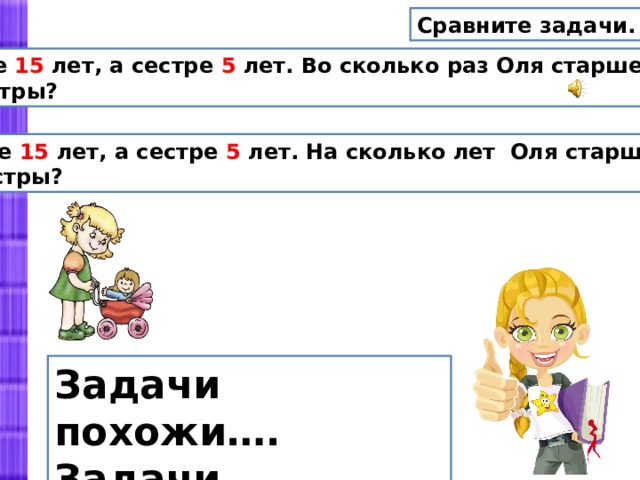 Сколько старше. Задание для сестры. Задачи для сестры. Старше сколько лет сестре. Решение задачи Оля старше Вани.