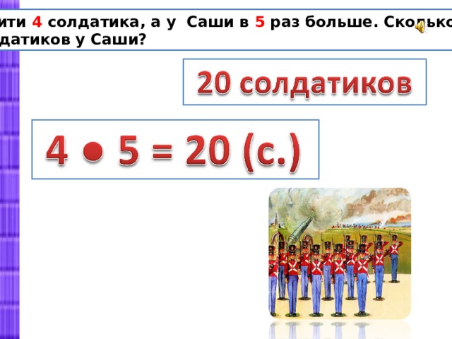 Вторыми в 5 раз. В 5 раз больше. Решение задачи с солдатиками. Сколько солдатиков. Задача про оловянных солдатиков.