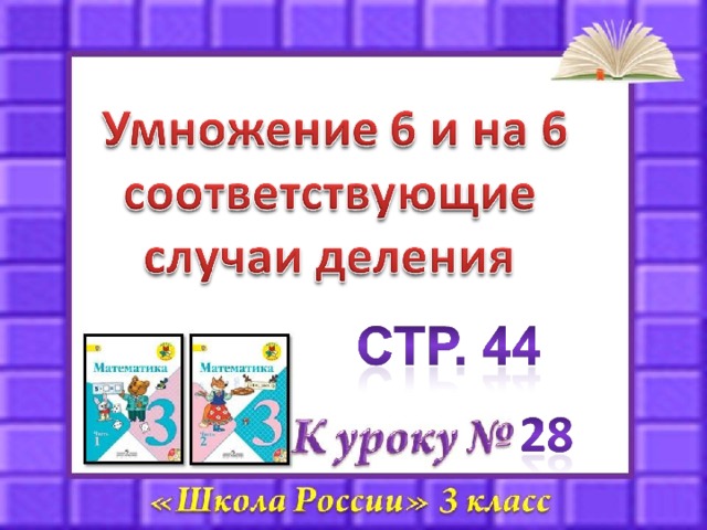 Умножение 6 и на 6 презентация 2 класс