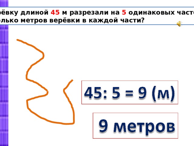 От проволоки длиной 6 метров отрезали. От верёвки длиной 18 метров. Длина веревки 21 метров. Как от веревки длиной 2/3 метра. Длина веревки 56 см.