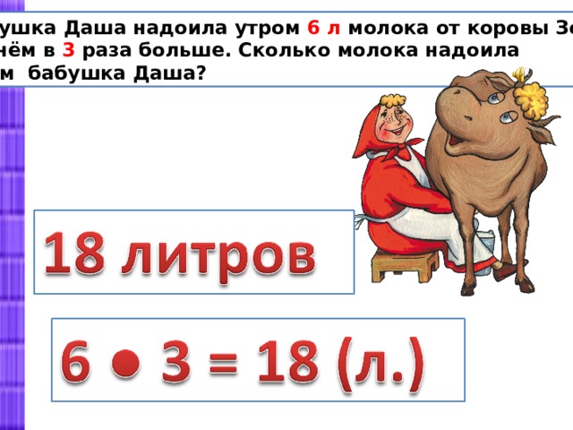 6 литров молока. Корова Зорька предложение. В хозяйстве от каждой коровы. Корова Зорька 2 класс.