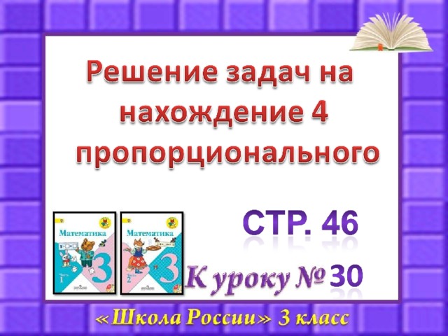 Примеры задач на нахождение четвертого пропорционального Задачи на пропорциональное деление 4 класс карточки