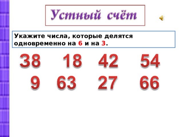 Число 6 кратно числу 30. Числа которые делятся на два. Числа делящиеся на три.