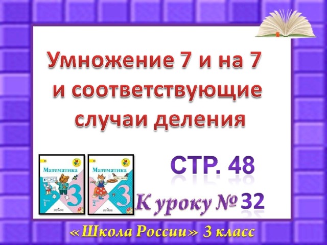 Таблица умножения и деления на 6 презентация 3 класс школа россии