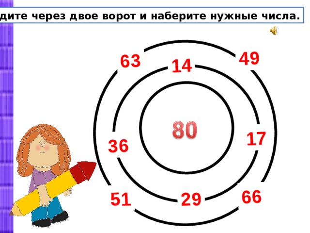 Через 2. Пройдите через двое ворот и наберите нужные числа. Пройти через ворота. Умножение семи на 7 и соответствующие случаи деления. Пройти через ворота Лабиринта и набрать.