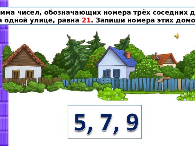 На одной стороне улицы было 9 домов а на другой на 2 дома меньше схема