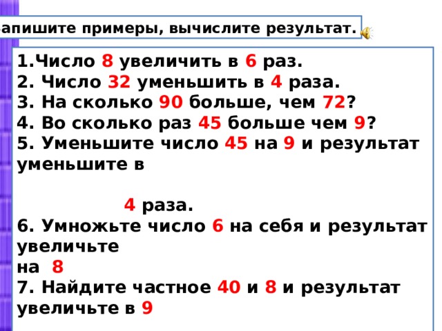 Раз а во втором 18. Увеличение и уменьшение чисел в два раза. Увеличить на 2. Увеличить на уменьшить на. Увеличить на примеры.