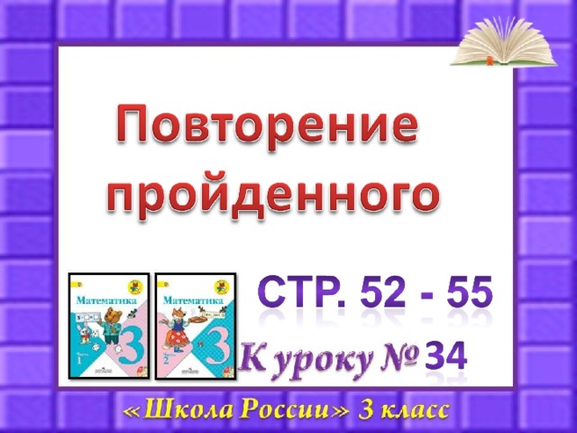 Презентация математика 2 класс повторение пройденного за год