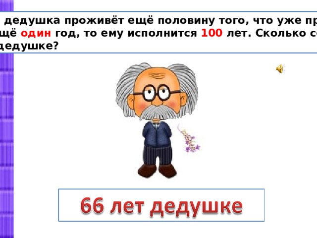 Дед плюс. Если дедушка проживет еще половину. Если дедушка проживет еще половину того. Если дедушка проживет еще половину того что уже прожил да еще один год. Сколько лет дедушке.