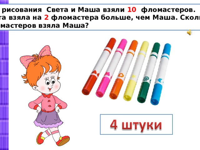 Маша получила. Для рисования света и Маша взяли 10 фломастеров света взяла. Решение задачи с фломастерами. Задача света и Маша. Загадка про фломастеры.