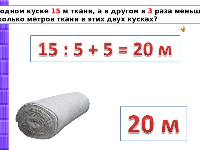 Из 15 м ткани