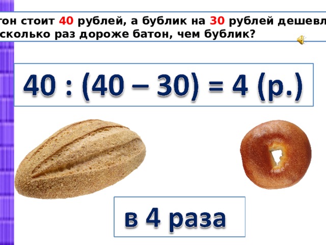 Стоит 24. Сколько сколько батон. Бублик и батон. Сколько должен стоить батон. Один процент бублика это одна.