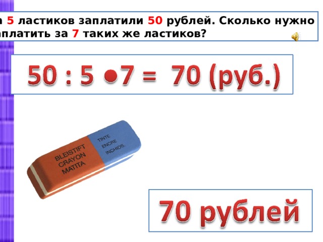 Сколько рублей в 5 вон. Ластик 100 рублей. Ластик за 5 рублей. Сколько стоит одна стёрка. Ластик умножить на ластик.